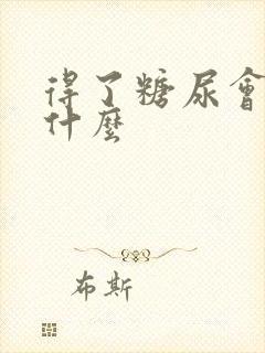 得了糖尿会引起什么