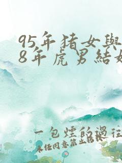 95年猪女与98年虎男结婚好不好