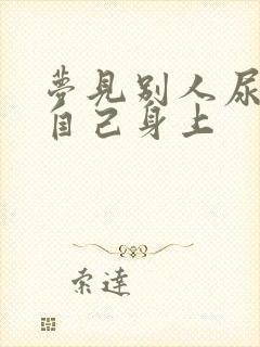 梦见别人尿弄到自己身上