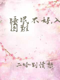 睡眠不好,入睡困难