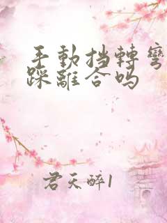 手动挡转弯时要踩离合吗