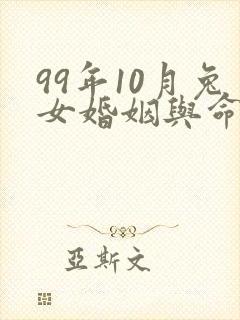 99年10月兔女婚姻与命运