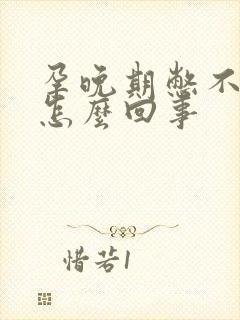 孕晚期憋不住尿怎么回事