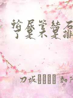 输尿管结石不疼了是不是排出来了