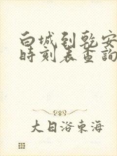 白城到乾安客车时刻表查询