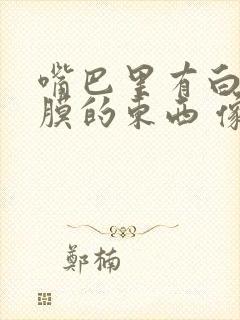 嘴巴里有白色黏膜的东西 像脱皮