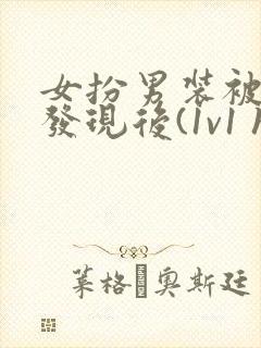 女扮男装被太子发现后(1v1 h