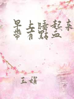 早上睡起来口水带有点血