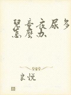 儿童夜尿多尿床怎么办