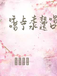 晚上老想喝水,喝了水还口干是怎么回事