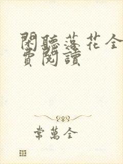 闲听落花全文免费阅读