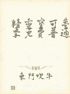 精灵宝可梦第二季免费普通话