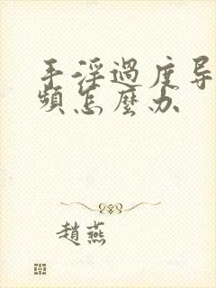 手淫过度导致尿频怎么办