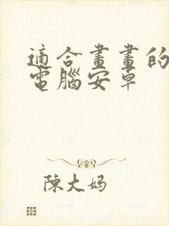 适合画画的平板电脑安卓