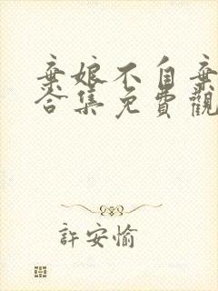 弃娘不自弃短剧合集免费观看