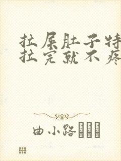 拉屎肚子特别疼拉完就不疼了