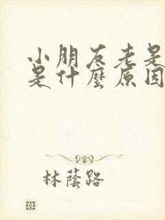 小朋友老是尿床是什么原因引起的