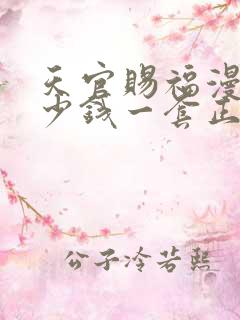 天官赐福漫画多少钱一套正版