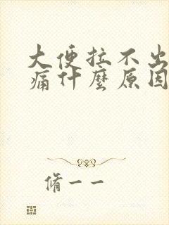 大便拉不出肚子痛什么原因