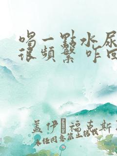 喝一点水尿就会很频繁 咋回事