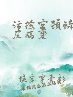 活检宫颈鳞状上皮病变