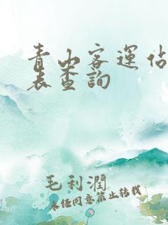 青山客运站时刻表查询