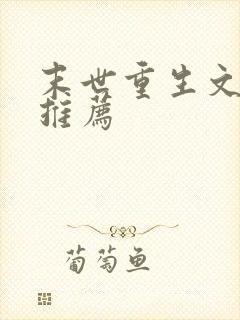 末世重生文小说推荐