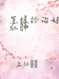 怎样诊治好睾丸红肿