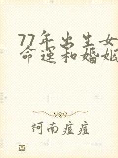 77年出生女人命运和婚姻