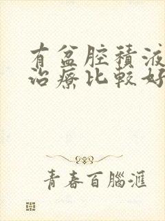 有盆腔积液怎么治疗比较好