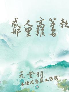 成人高等教育在哪里报名