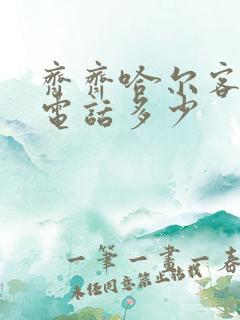 齐齐哈尔客运站电话多少