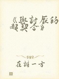 《与讨厌的姐姐超契合》