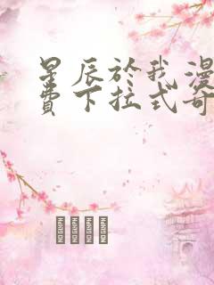 星辰于我漫画免费下拉式奇妙漫画