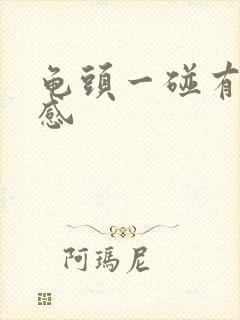 龟头一碰有刺痛感