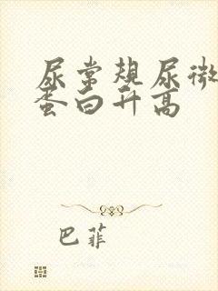 尿常规尿微量白蛋白升高