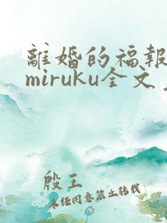 离婚的福报bymiruku全文免费阅读