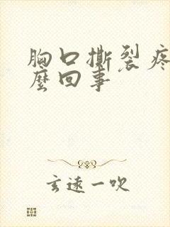 胸口撕裂疼是怎么回事