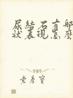 尿结石有哪些症状表现怎么治疗