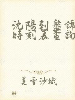 沈阳到盘锦客车时刻表查询