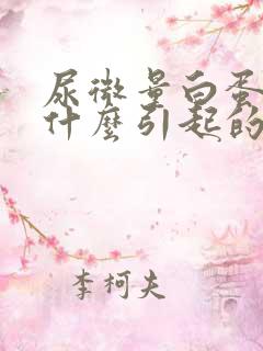 尿微量白蛋白是什么引起的