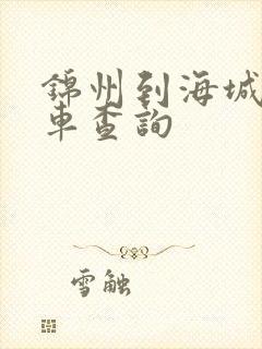 锦州到海城大客车查询