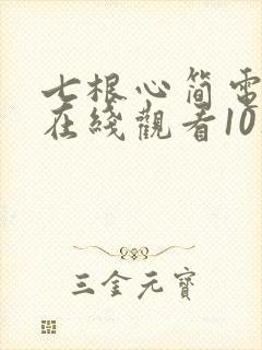 七根心简电视剧在线观看10集