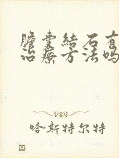 胆囊结石有好的治疗方法吗