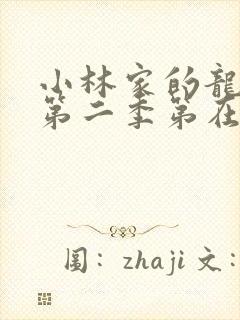 小林家的龙女仆第二季第在线高清