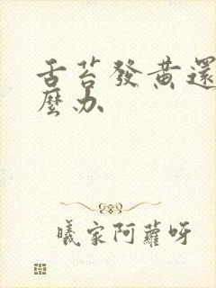 舌苔发黄还厚怎么办