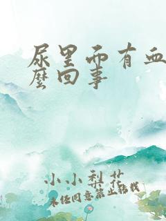 尿里面有血是怎么回事