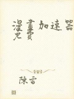 漫画加速器推荐免费