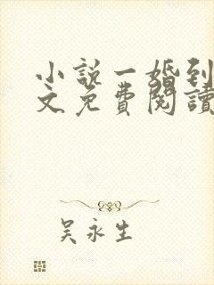 小说一婚到底全文免费阅读