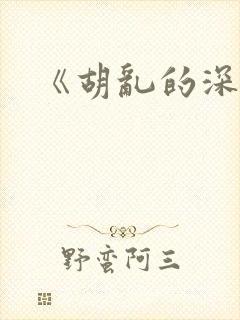 《胡乱的深见君